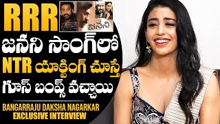 Bangarraju Fame Daksha Nagarkar SUPERB Words About NTR  Daksha Nagarkar iNTERVIEW  RRR  NewsQube [upl. by Oimetra]