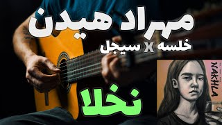 آموزش آهنگ نخلا از مهراد هیدن و سیجل و خلسه 🎸🌴 [upl. by Emmi]