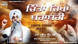 ਚਿੰਤਾ ਚਿਖਾ ਬਰਾਬਰੀ Chinta Chikha Brabri  Bhai Davinder Singh Sodhi  Sodhi Production [upl. by Andel116]