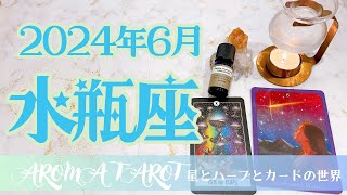 【みずがめ座】2024年6月🕊集中して目的地を目指す🔥メリハリを大事にしよう✨星とカードからのメッセージ🌟【タロット＋オラクルカード＋アロマ】仕事・恋愛・人間関係・お金 [upl. by Linden]