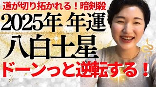 【占い】2025年八白土星さん運勢「前例が無い事こそチャンス！？アナタの価値観がぐるりと180度変化する✨大きな氣付きがある1年に 」全体・前半・中盤・後半・3つの開運アクション [upl. by Orofselet]