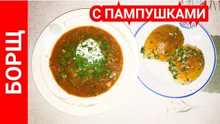 Борщ и пампушки с чесноком  домашние ароматные и вкусные [upl. by Navetse873]