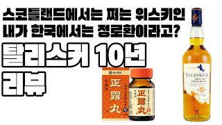 정로환 맛 위스키 탈리스커 10년 리뷰 초심자는 꼭 보고 구입하세요 [upl. by Tloc813]