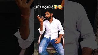 Aur bi ladki hai 🤣😂🤣😂funny comedy masti shorts viral [upl. by Kain]