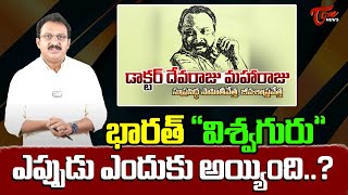 భారత్ quotవిశ్వగురుquot ఎప్పుడు  Sr Journalist Subhakar on Devaraj Maharaj  History lo Mystery  Tone [upl. by Wolliw809]