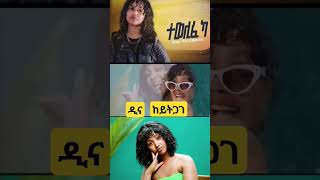 ዲና ተኽለብርሃን eritrean music eritreanmusic2024 dinateklebrhan ዲናተኽለብርሃን tigrignamusic [upl. by Ynnahc]