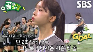 선공개 FC국대패밀리 VS FC아나콘다 윤태진 골때녀 역사상 최단 시간 득점 [upl. by Mathilde]