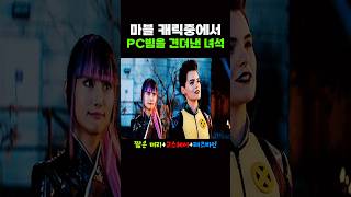 유일하게 PC빔을 견뎌낸 마블 캐릭터 ㅋㅋ [upl. by Odlawso]