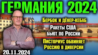 Германия 2024 Бербок и дёнеркебаб Ракеты США бьют по Россию Писториус обвиняет Путина в диверсии [upl. by Freytag278]