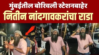 Video  Nitin Nandgaonkar यांचा बोरिवली स्टेशन बाहेर राडा [upl. by As]