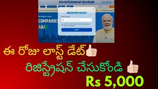 PM Internships Scheme Latest Update👍🏻 నేడే లాస్ట్ డేట్ రిజిస్ట్రేషన్ చేసుకోండి👍🏻  PM Internship [upl. by Haida999]