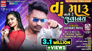 Dj Maru Vage Re Juvanai  ડીજે મારૂ વાગે રે જુવાનય  Jasvant Patel New Timli 2022  Dj Piyush [upl. by Htor902]