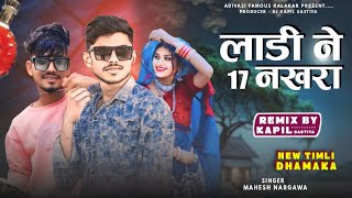 Ladi 💃Ne 17 Nakhra 😂  Mahesh Nargawa New Song 2024  Dj Kapil Sastiya [upl. by Ylloh882]