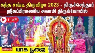 🔴LIVE கந்த சஷ்டி திருவிழா 2023  திருச்செந்தூர் ஸ்ரீசுப்பிரமணிய சுவாமி கோவில்  யாக பூஜை [upl. by Arda]