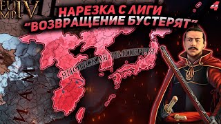 ЛУЧШИЕ МОМЕНТЫ С ЛИГИ quotВОЗВРАЩЕНИЕ БУСТЕРЯТquot №4 [upl. by Lapointe173]