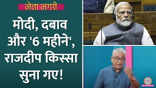 Modi दबाव की राजनीति के सामने Rajdeep Sardesai ने Gujarat का किस्सा क्यों सुनाया Netanagri [upl. by Ynned716]