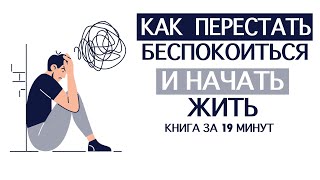 «Как Перестать Беспокоиться и Начать Жить» Дейл Карнеги Книга за 19 минут [upl. by Gruver961]