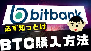 【初心者用】ビットバンクでビットコインの購入方法について [upl. by Buzzell]