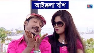 Bangla Funny Video Song  Aikkola Bas  আইক্কলা বাঁশ । Sobuj  Bangla Comedy Song  Shopno Music [upl. by Enilegnave]