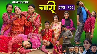 नारी  १३३  Naari  Episode 133  प्रत्येक चेलीको कथा Nepali Sentimental SerialApr 1st 2024 [upl. by Jard]