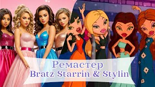 Ремастер фільму Bratz Starrin amp Stylin  20 років [upl. by Anear]