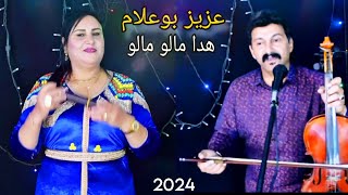 Aziz Boualam Hakima Lmeknasia Jadid 2024 عزيز بوعلام النسا سباب هبالو [upl. by Taylor236]