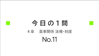 【登録販売者１日１問】４章（NO11） [upl. by Omrelliug]