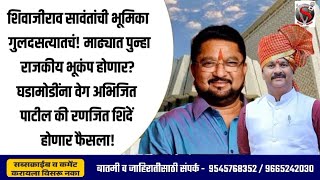 शिवाजीराव सावंतांची भूमिका गुलदसत्यातचं माढ्यात पुन्हा राजकीय भूकंप होणार घडामोडींना वेग [upl. by Enirod]