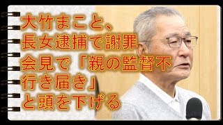 大竹まこと、 長女逮捕で謝罪 会見で 「親の監督不行き届き」 と頭を下げる [upl. by Atsirk]