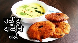 उळद डाळीचे वडे  vada recipe  urad dal vada recipe [upl. by Pru]