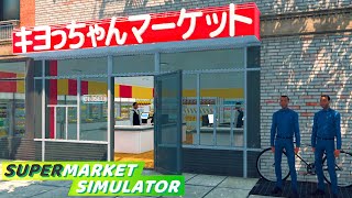 働いたことない男が借金して帰ってきたスーパーマーケット経営『 Supermarket Simulator 』 [upl. by Ryann618]