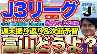 【生配信】J3リーグ第28節注目のカードは！？ゲスト：かったーさん [upl. by Nugent863]