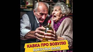 казка про зозулю  BUKOVINA BAND [upl. by Isahella]