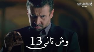 Wesh Tany  Episode 13مسلسل وش تانى  الحلقه الثالثه عشر [upl. by Grenier]