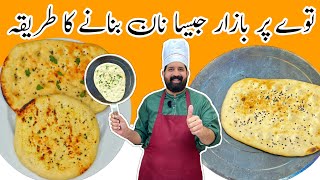 Soft Butter Naan Recipe at Home  No Tandoor No Oven No Yeast Naan  BaBa Food RRC [upl. by Anilos]