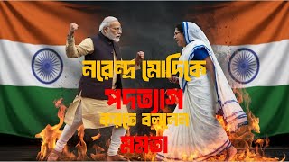 Mamata 24 Hour Ultimatum to Narendra Modi Will Leave You Speechlessমোদিকে পদত্যাগ করতে বললেন মমতা [upl. by Blank]