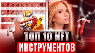 ТОП 10 NFT инструментов в 2023 Используй их на 100 [upl. by Aratas]