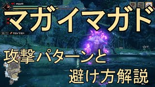 【MHRise】マガイマガド 攻撃パターンと避け方 立ち回り解説【モンハンライズ】 [upl. by Elliott]