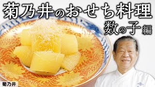 日本料理の巨匠から教わる おせちを絶品に仕上げるプロの技 「数の子編」｜菊乃井 村田主人｜【日本料理】【和食】【後世に残したい】【ミシュラン三ツ星】【旬】【家庭料理】【おせち】【正月】 [upl. by Noerb410]