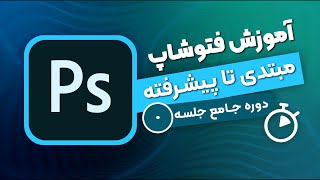 آموزش فتوشاپ  جلسه صفر  آشنایی با دوره آموزش فتوشاپ و مقدمات دوره [upl. by Tserof954]