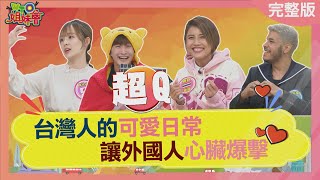 台灣人的可愛日常 讓外國人心臟爆擊 20231213【WTO姐妹會】Nicole Jinn Miho Christina 芭蒂 盧卡斯 曉詩 [upl. by Nnylak]