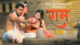 Ram ko Dekh kar  Traditional Prewedding  Sunny amp Reena  Anuj Photography Sagar 7898004468 [upl. by Aspa513]