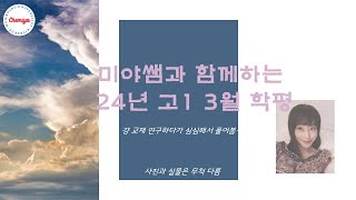 24년 3월 고1 학평 [upl. by Yelhs]