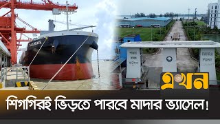 পায়রা বন্দরের প্রথম টার্মিনালের নির্মাণকাজ শেষ  Payra Port  Terminal Construction  Ekhon TV [upl. by Ahsined728]