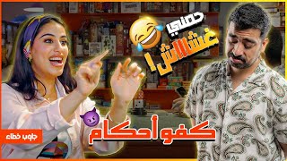 الغلط صار صح  🤯  EP1 [upl. by Bicknell]