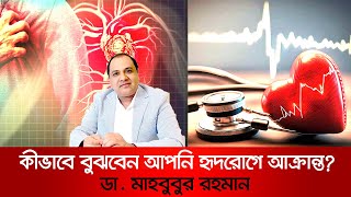 কিকি লক্ষণ দেখা দিলে বুঝবেন আপনি হৃদরোগে আক্রান্ত হয়েছেন [upl. by Eetnahc749]