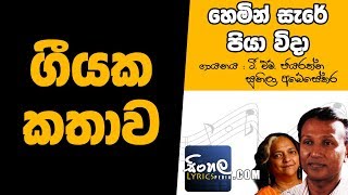 Hemin Sare Piya Wida Story Behind the Song  T M Jayarathna with Sunila Abeysekera [upl. by Ahsekad218]