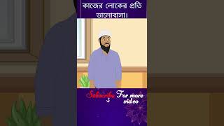 কাজের লোকের প্রতি ভালোবাসা। যাকাতেরআমল যাকাত moralstories ইসলামিককার্টুন islamiccartoon [upl. by Oidale]