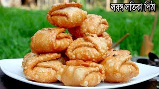 লবঙ্গ লতিকা রেসিপি  Lobongo Lotika Recipe  Bengali sweets Recipe  Village Food [upl. by Maible]