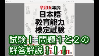 試験Ⅰ 問題１と２の解答解説！！！令和６年度 日本語教育能力検定試験 [upl. by Loni247]